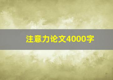 注意力论文4000字