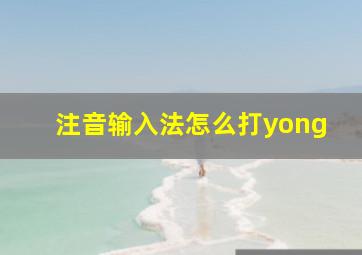 注音输入法怎么打yong