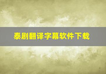 泰剧翻译字幕软件下载