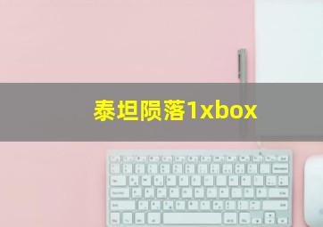 泰坦陨落1xbox