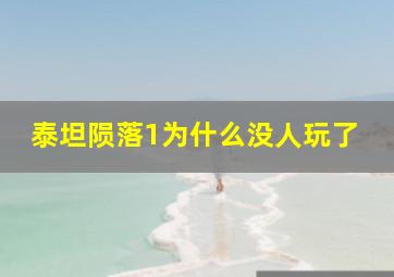 泰坦陨落1为什么没人玩了