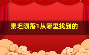 泰坦陨落1从哪里找到的