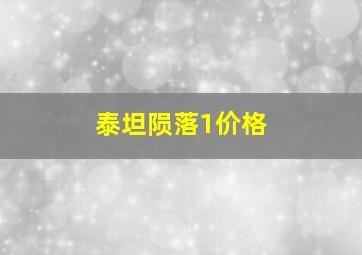 泰坦陨落1价格