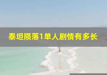 泰坦陨落1单人剧情有多长