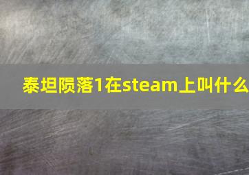 泰坦陨落1在steam上叫什么