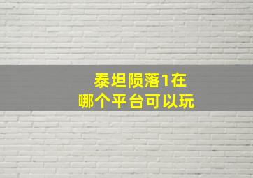 泰坦陨落1在哪个平台可以玩