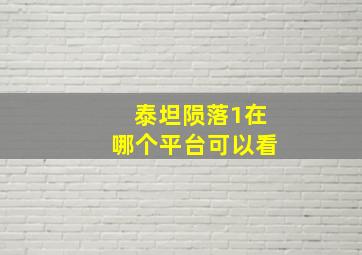 泰坦陨落1在哪个平台可以看