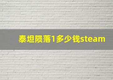 泰坦陨落1多少钱steam