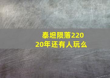 泰坦陨落22020年还有人玩么