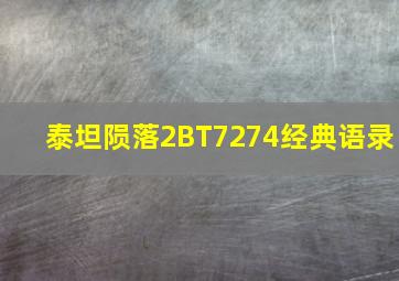 泰坦陨落2BT7274经典语录