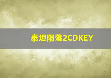 泰坦陨落2CDKEY