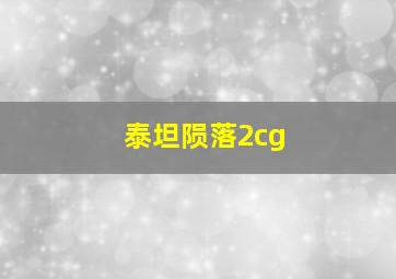 泰坦陨落2cg