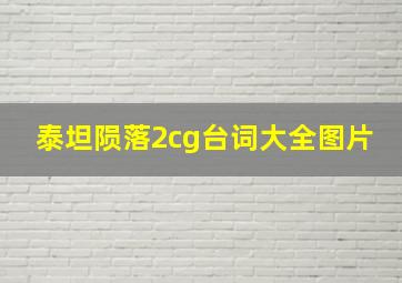 泰坦陨落2cg台词大全图片