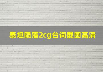 泰坦陨落2cg台词截图高清