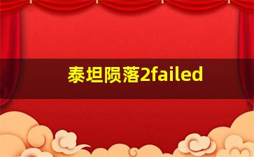 泰坦陨落2failed