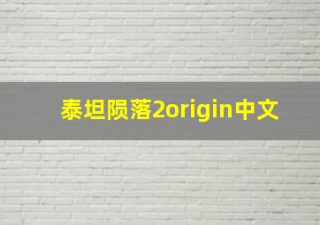 泰坦陨落2origin中文