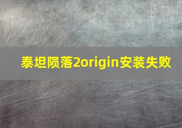 泰坦陨落2origin安装失败