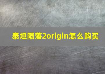 泰坦陨落2origin怎么购买