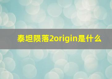 泰坦陨落2origin是什么