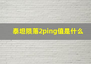 泰坦陨落2ping值是什么