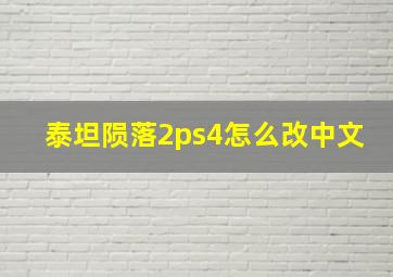 泰坦陨落2ps4怎么改中文