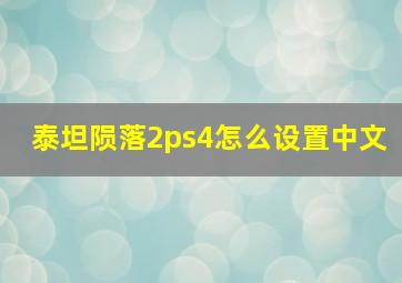 泰坦陨落2ps4怎么设置中文