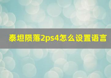 泰坦陨落2ps4怎么设置语言