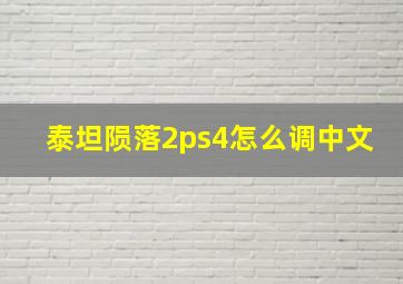 泰坦陨落2ps4怎么调中文