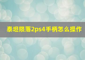 泰坦陨落2ps4手柄怎么操作