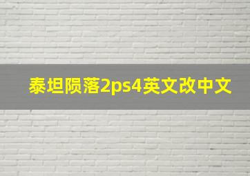 泰坦陨落2ps4英文改中文