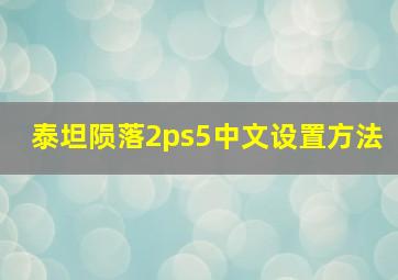 泰坦陨落2ps5中文设置方法