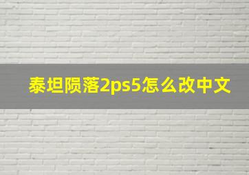 泰坦陨落2ps5怎么改中文