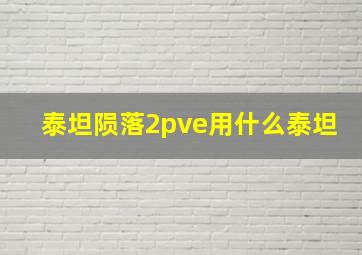 泰坦陨落2pve用什么泰坦