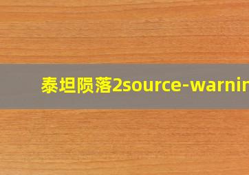 泰坦陨落2source-warning