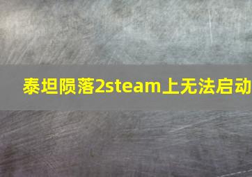 泰坦陨落2steam上无法启动