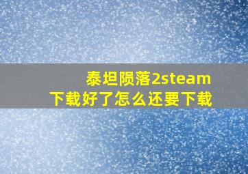 泰坦陨落2steam下载好了怎么还要下载