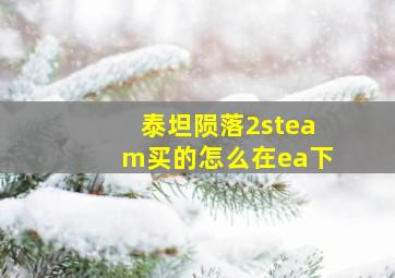 泰坦陨落2steam买的怎么在ea下