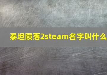 泰坦陨落2steam名字叫什么