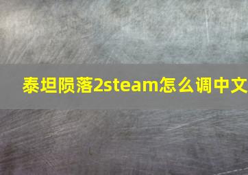 泰坦陨落2steam怎么调中文