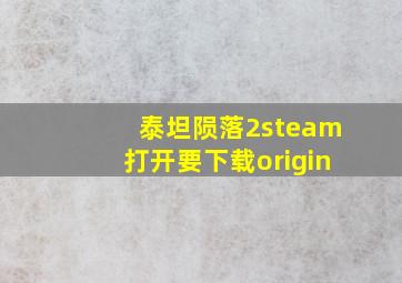 泰坦陨落2steam打开要下载origin