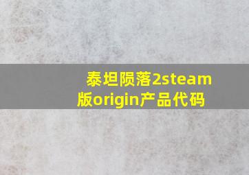 泰坦陨落2steam版origin产品代码