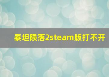 泰坦陨落2steam版打不开