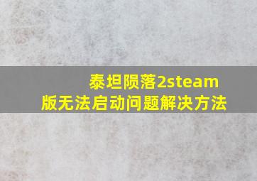 泰坦陨落2steam版无法启动问题解决方法