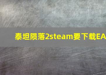 泰坦陨落2steam要下载EA