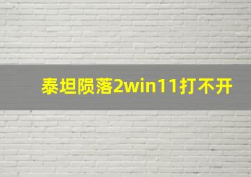 泰坦陨落2win11打不开