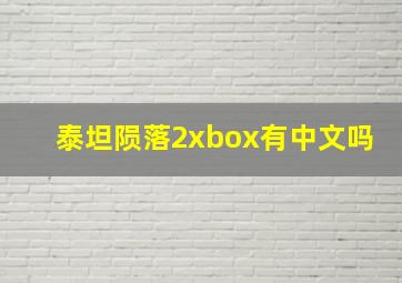 泰坦陨落2xbox有中文吗