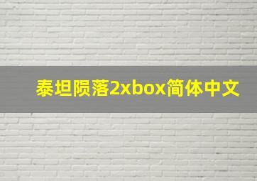 泰坦陨落2xbox简体中文