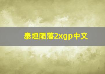 泰坦陨落2xgp中文