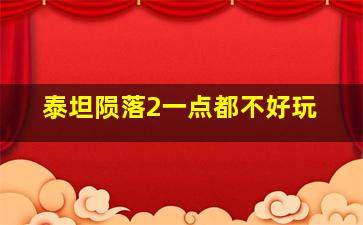 泰坦陨落2一点都不好玩