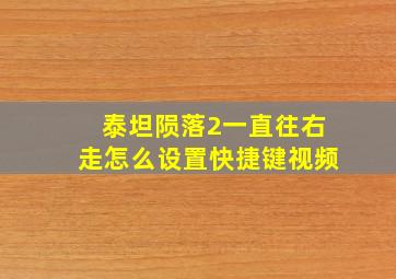 泰坦陨落2一直往右走怎么设置快捷键视频